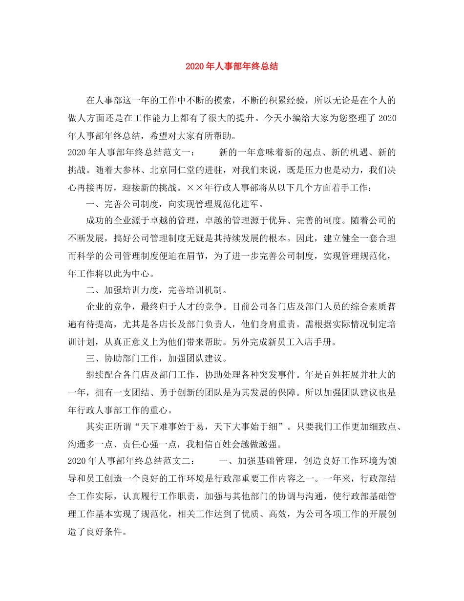2020年人事部年终总结 _第1页
