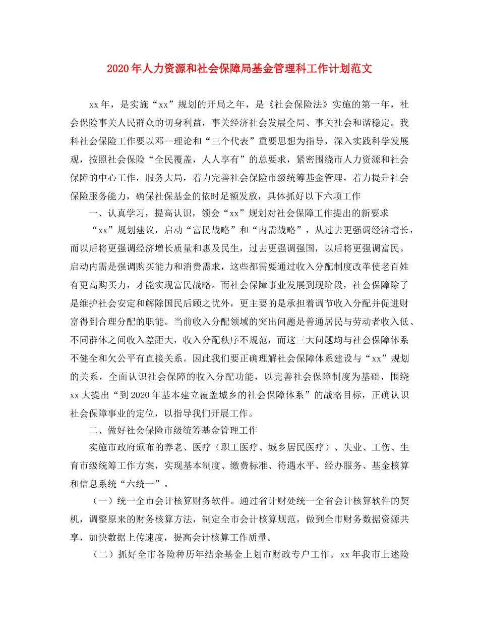 2020年人力资源和社会保障局基金管理科工作计划范文 _第1页