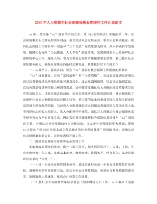 2020年人力资源和社会保障局基金管理科工作计划范文 