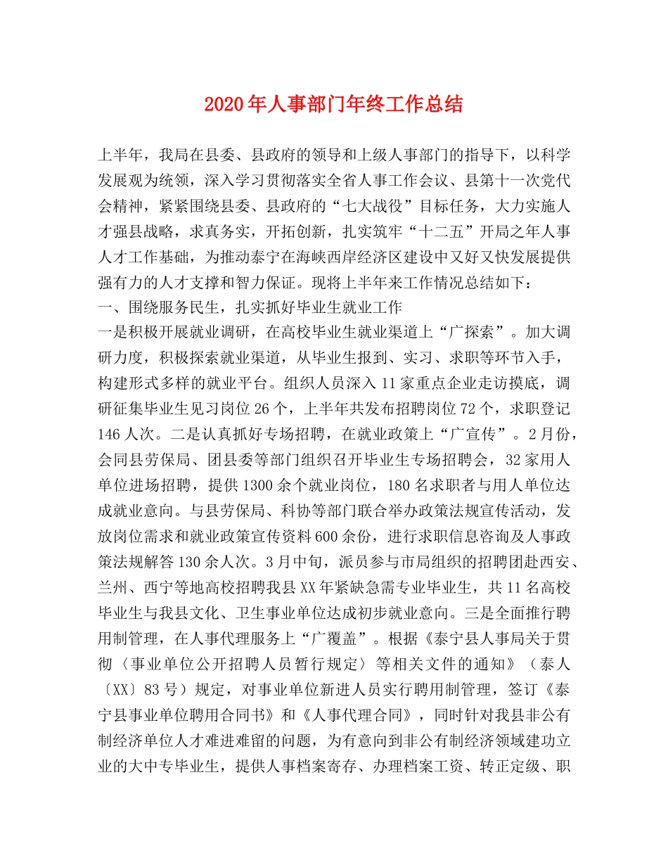 2020年人事部门年终工作总结 _第1页