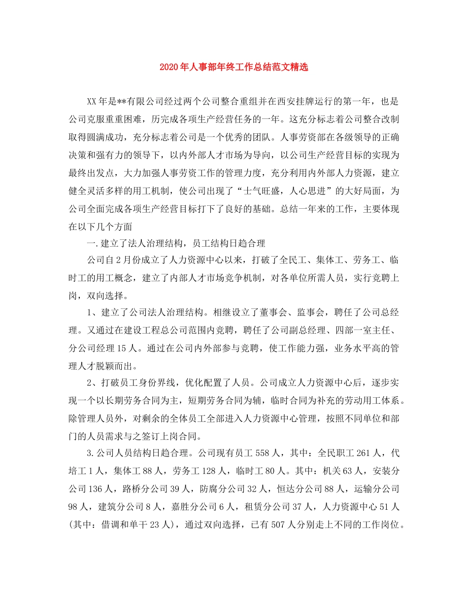 2020年人事部年终工作总结范文精选 _第1页