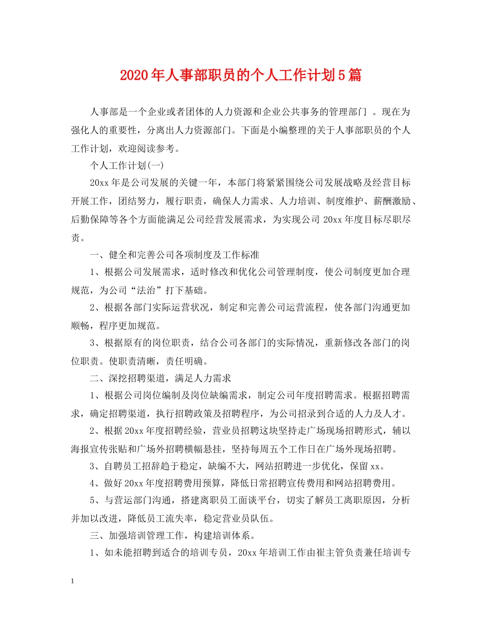 2020年人事部职员的个人工作计划5篇 _第1页