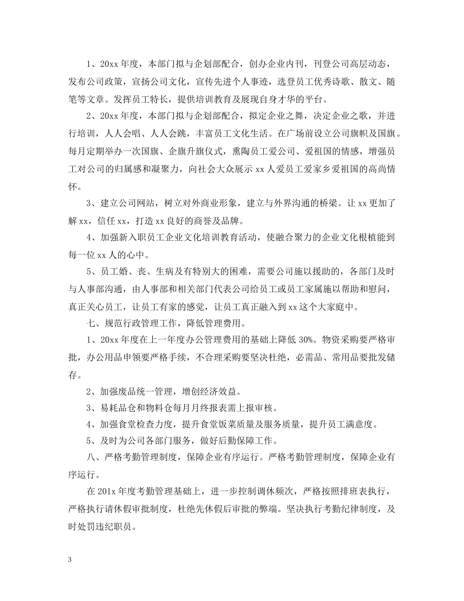 2020年人事部职员的个人工作计划5篇 _第3页