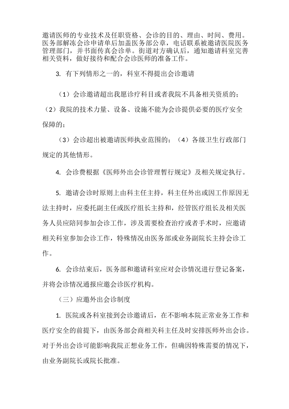 《医疗会诊管理制度》_第2页