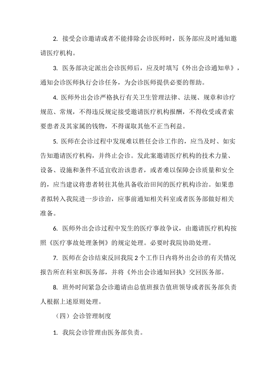 《医疗会诊管理制度》_第3页