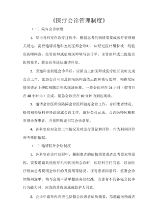 《医疗会诊管理制度》