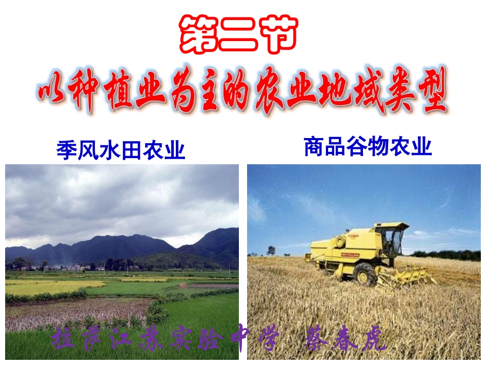 以种植业为主的农业地域类型课件(PPT)_第1页