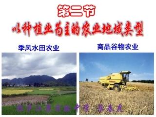以种植业为主的农业地域类型课件(PPT)