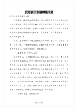 教师教学参考总结锦集9篇