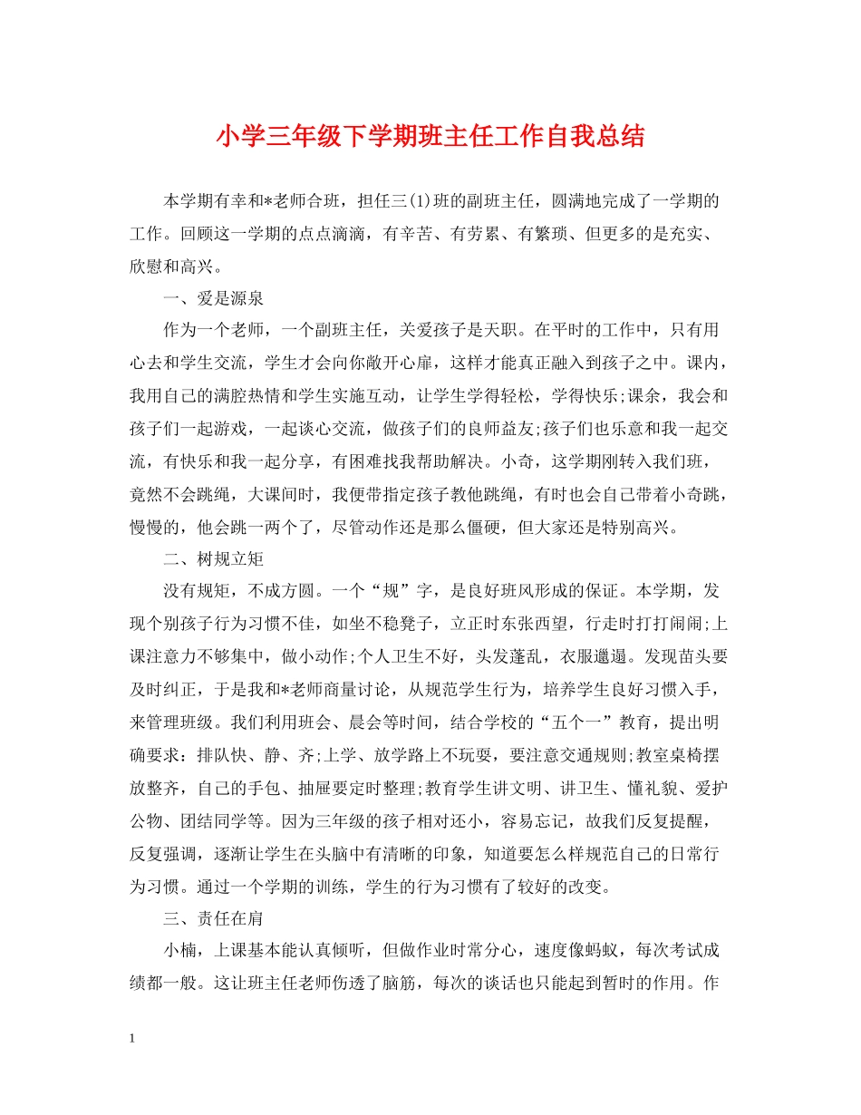 小学三年级下学期班主任工作自我总结_第1页