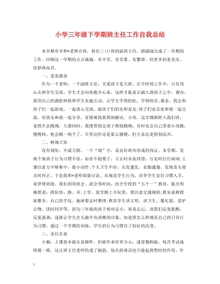 小学三年级下学期班主任工作自我总结