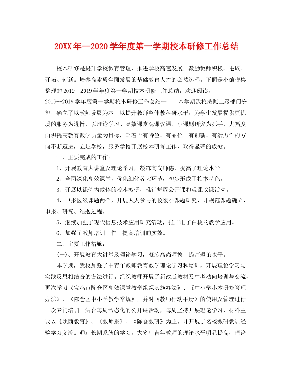 2020学年度第一学期校本研修工作总结_第1页