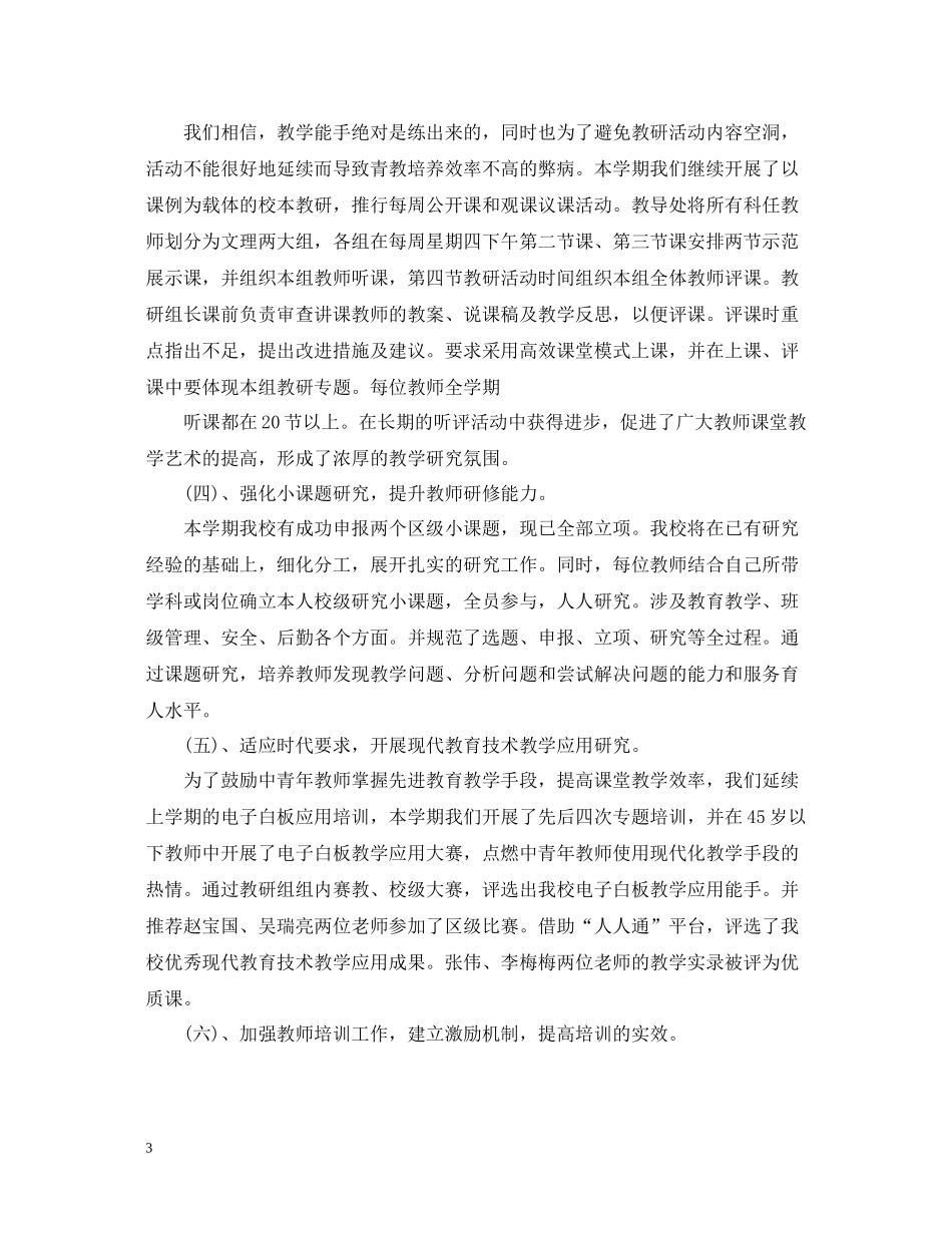 2020学年度第一学期校本研修工作总结_第3页