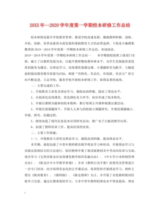 2020学年度第一学期校本研修工作总结