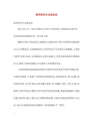商学院学生自我总结