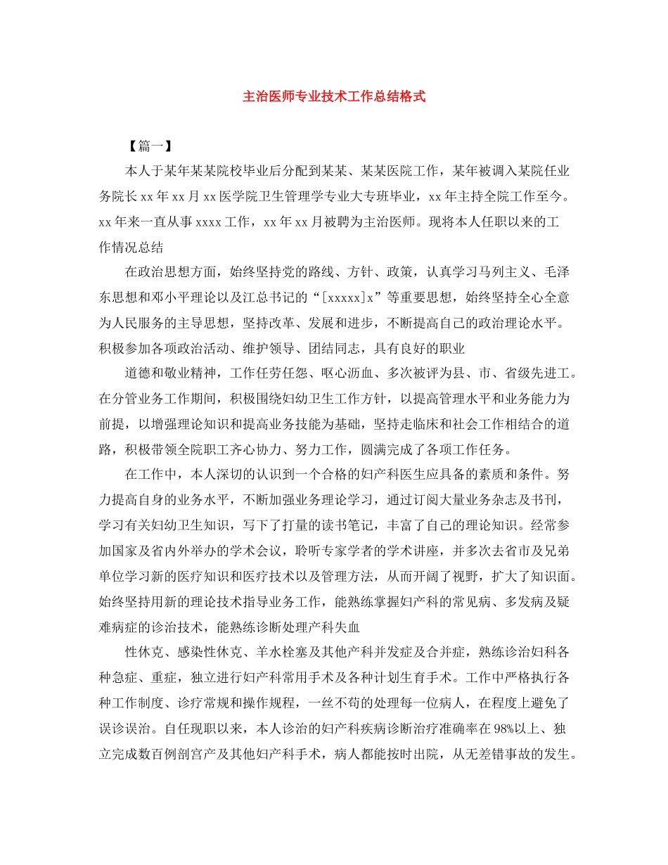 主治医师专业技术工作总结格式_第1页