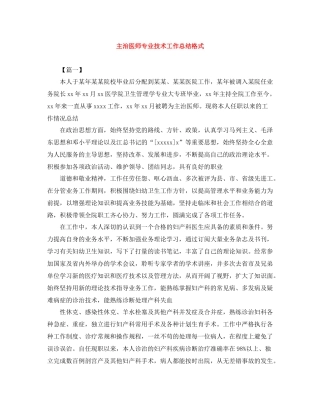 主治医师专业技术工作总结格式