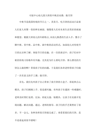 司徒中心幼儿园大班组中秋活动课