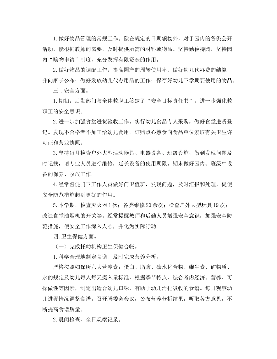 幼儿园上学期后勤工作总结_第2页