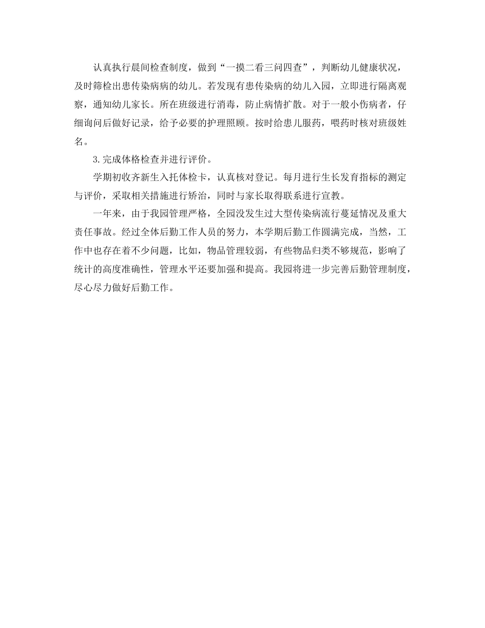 幼儿园上学期后勤工作总结_第3页