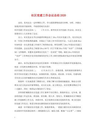 社区党建工作会议总结