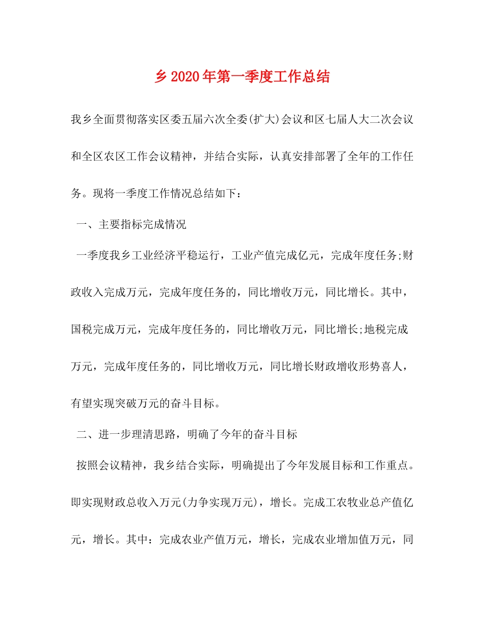 乡年第一季度工作总结_第1页