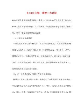 乡年第一季度工作总结