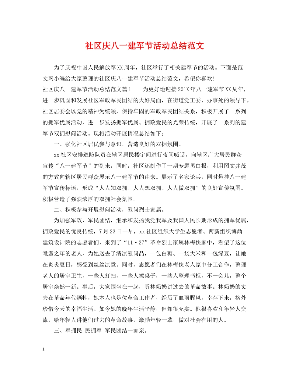 社区庆八一建军节活动总结范文_第1页