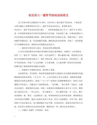 社区庆八一建军节活动总结范文