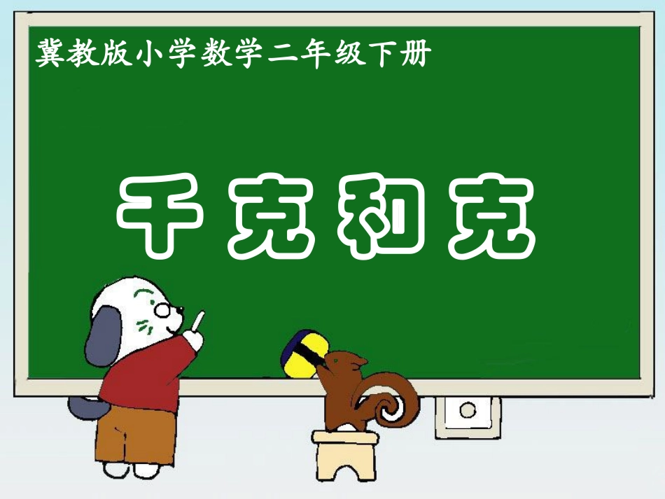 《千克和克（课时2）》参考课件1_第1页