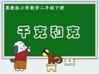 《千克和克（课时2）》参考课件1