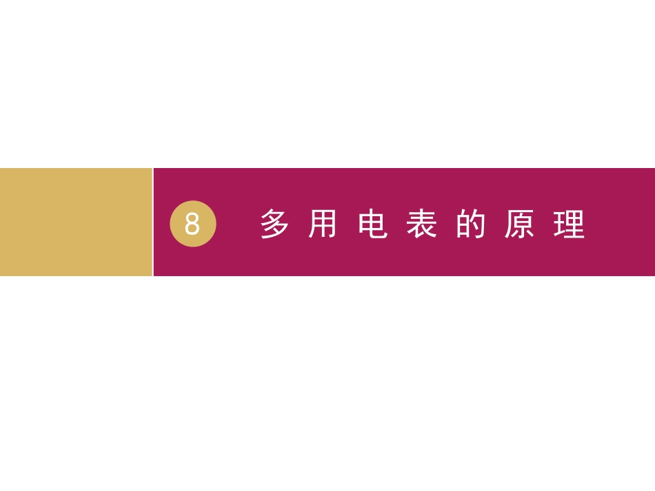 多用电表的原理（）_第1页
