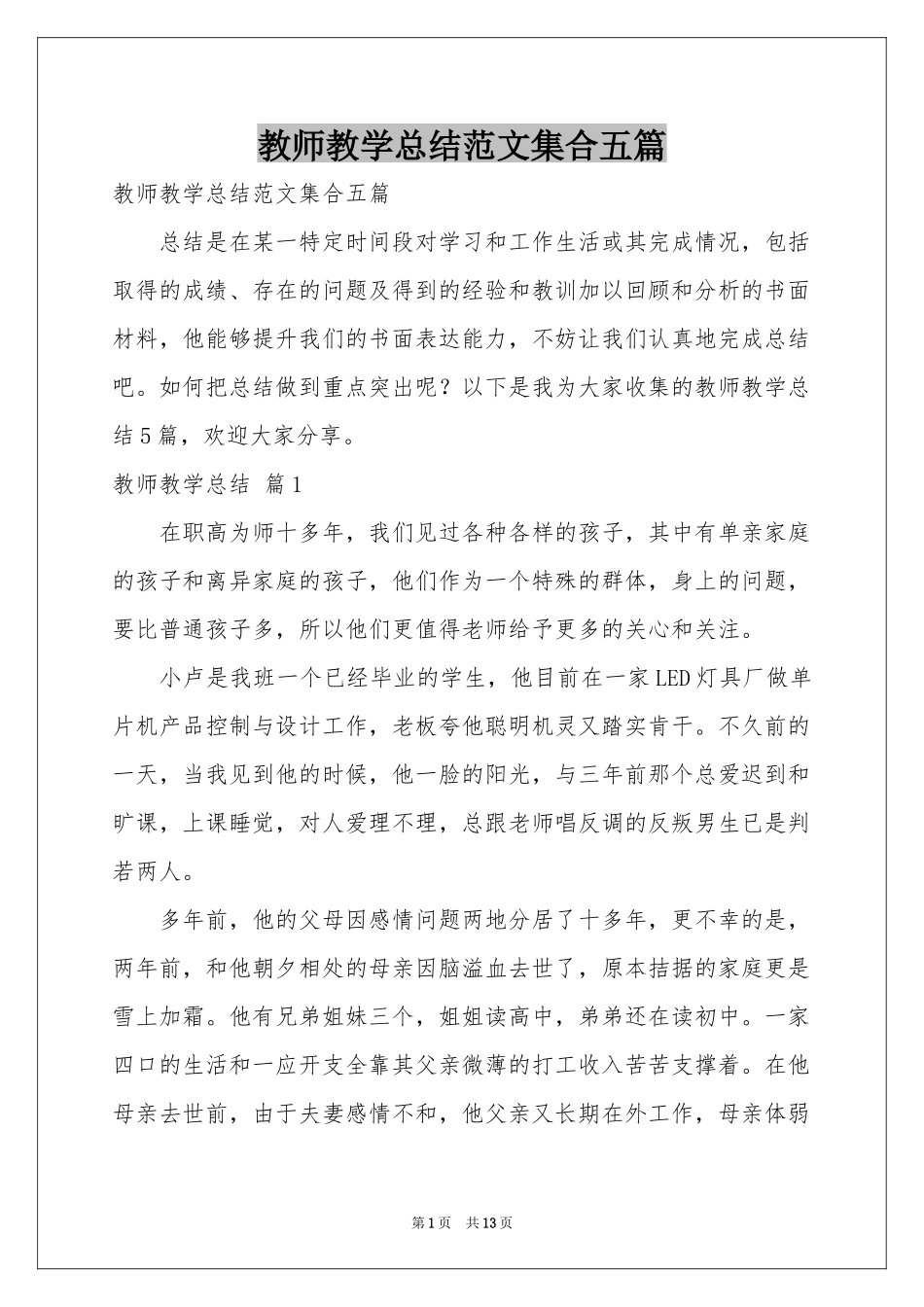 教师教学参考总结范本集合五篇_第1页