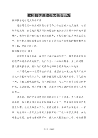教师教学参考总结范本集合五篇