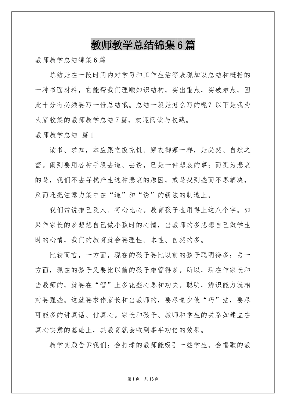 教师教学参考总结锦集6篇_第1页