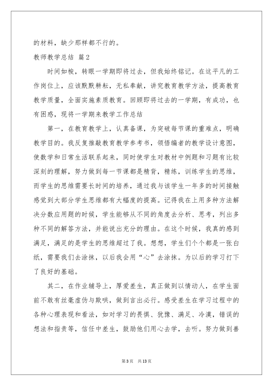 教师教学参考总结锦集6篇_第3页