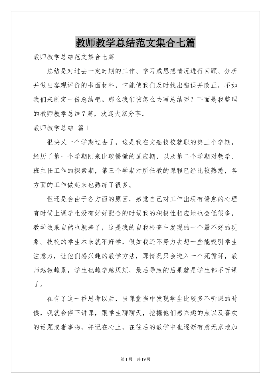 教师教学参考总结范本集合七篇_第1页