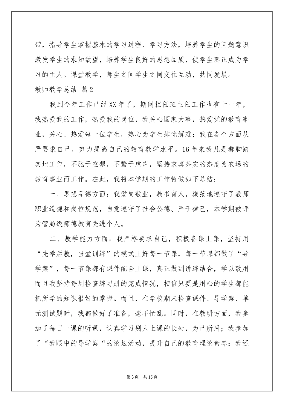 教师教学参考总结范本集合7篇_第3页