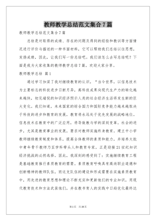 教师教学参考总结范本集合7篇