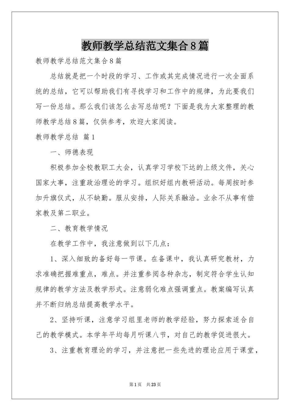 教师教学参考总结范本集合8篇_第1页