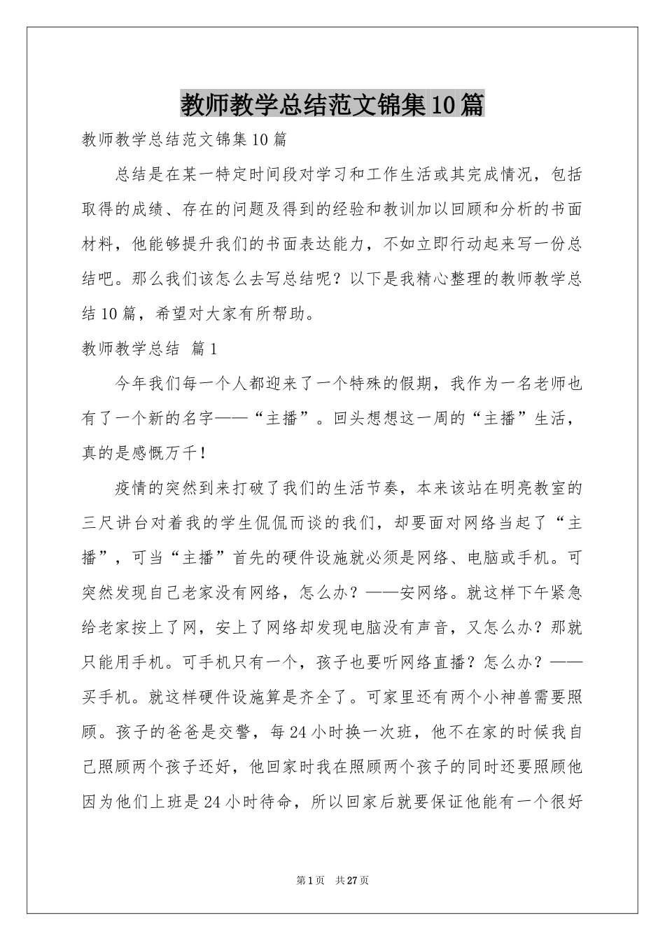教师教学参考总结范本锦集10篇_第1页