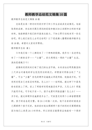教师教学参考总结范本锦集10篇