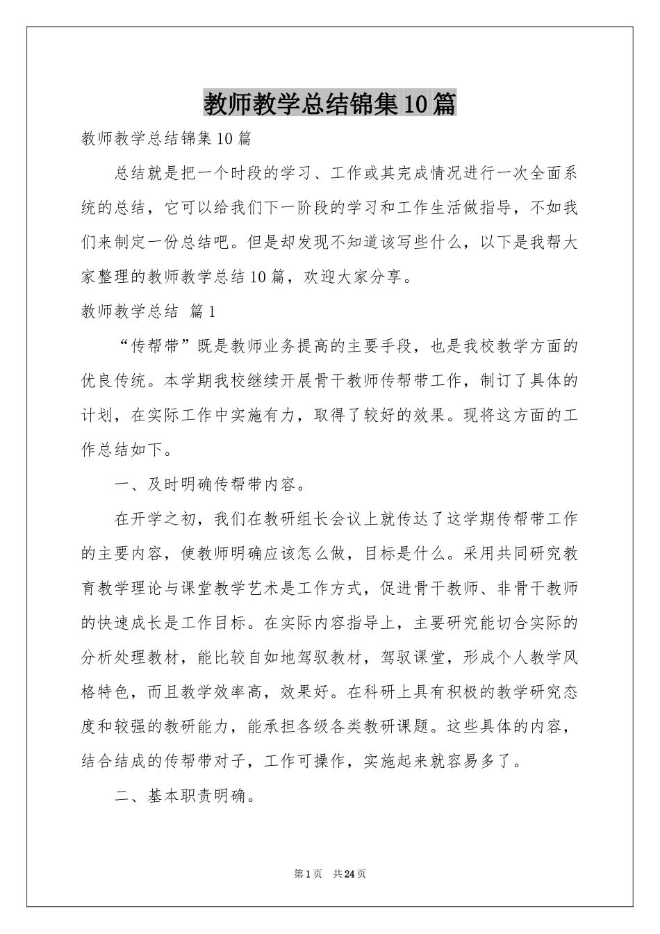 教师教学参考总结锦集10篇_第1页