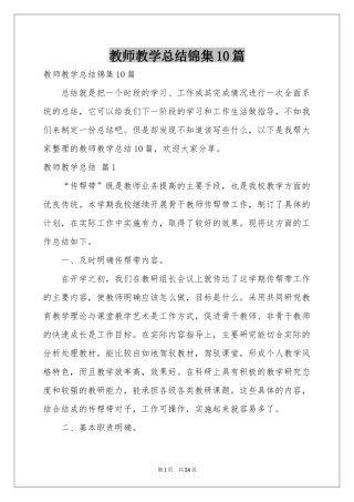 教师教学参考总结锦集10篇