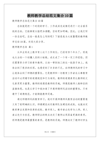 教师教学参考总结范本集合10篇