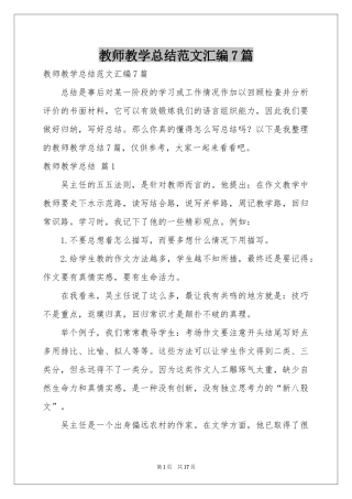 教师教学参考总结范本汇编7篇
