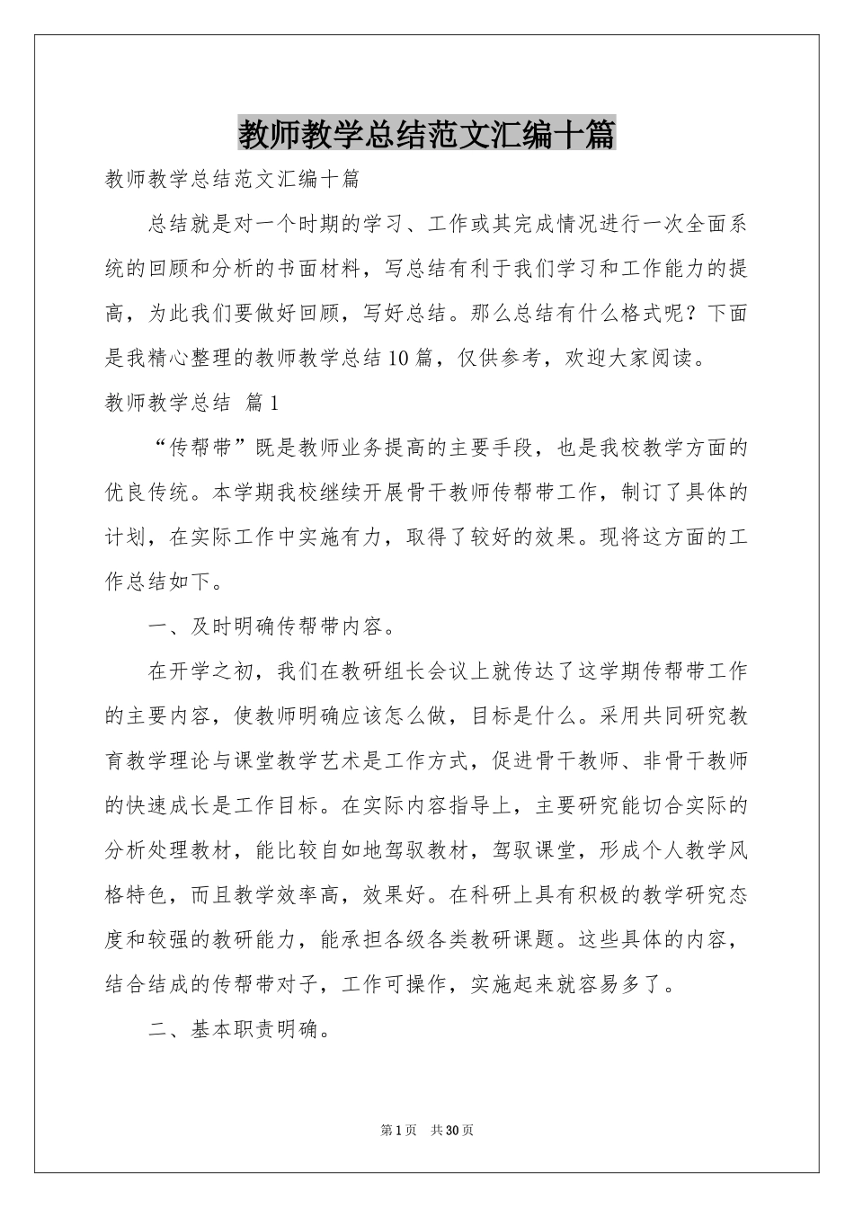 教师教学参考总结范本汇编十篇_第1页