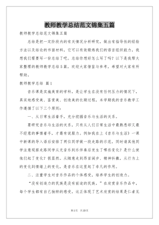 教师教学参考总结范本锦集五篇