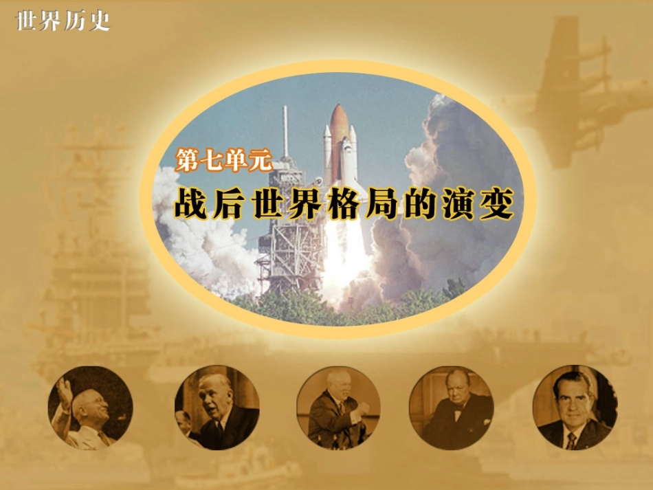 岳麓版九年级下册第十八课世界政治格局的多极化趋势（共39张PPT）_第1页