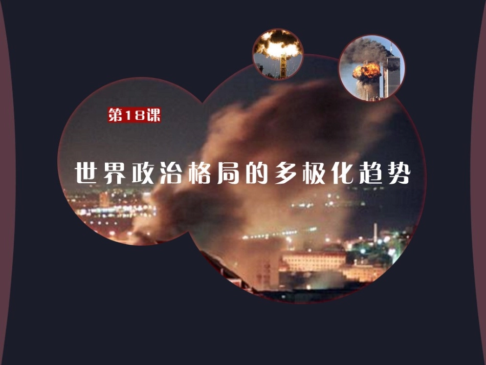 岳麓版九年级下册第十八课世界政治格局的多极化趋势（共39张PPT）_第2页